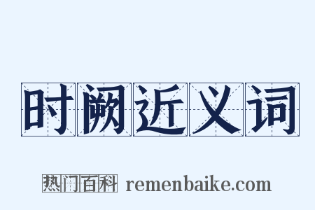 时阙近义词是什么意思的图片
